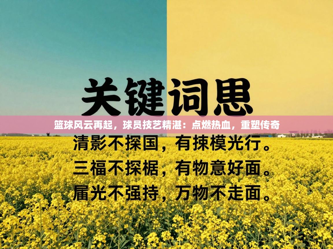篮球风云再起,球员技艺精湛:点燃热血,重塑传奇 第1张