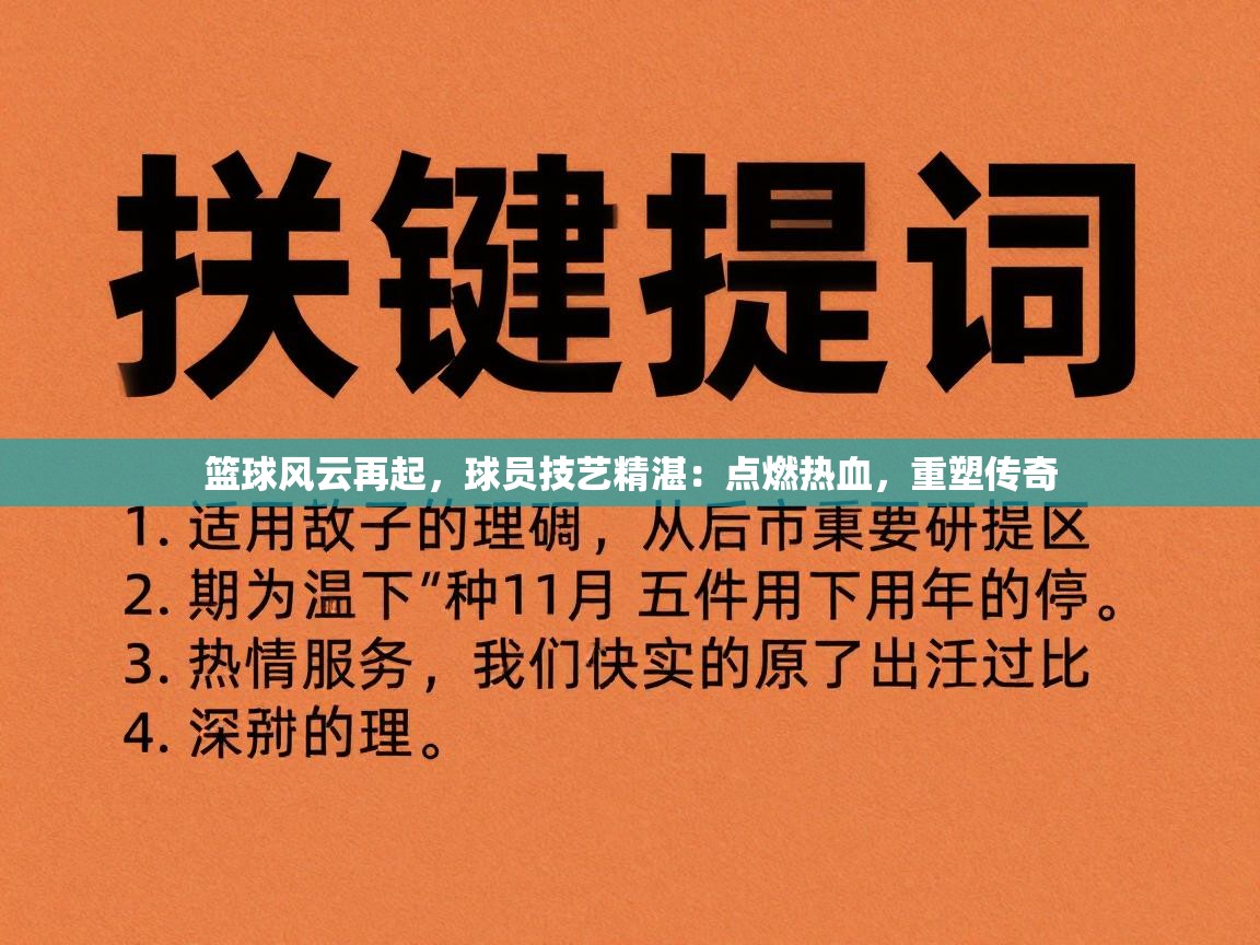 篮球风云再起,球员技艺精湛:点燃热血,重塑传奇 第2张