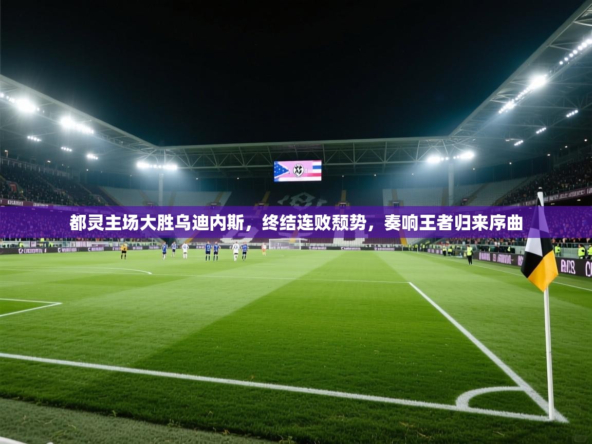 都灵主场大胜乌迪内斯，终结连败颓势，奏响王者归来序曲  第1张